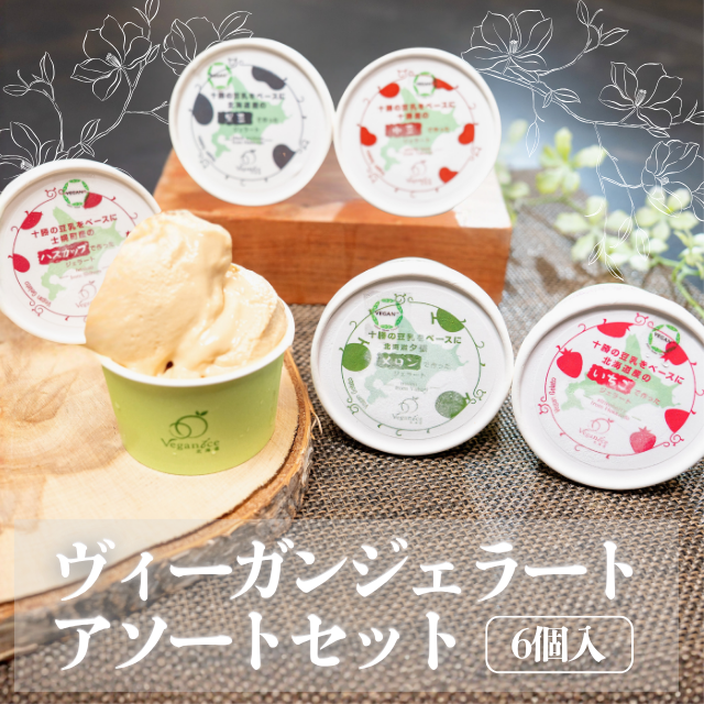 ヴィーガンジェラート アソートセット 6個入り【B'weeds】 | HBC